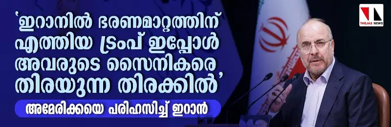 ഇറാനില്‍ ഭരണമാറ്റത്തിന് എത്തിയ ട്രംപ് ഇപ്പോള്‍ അവരുടെ സൈനികരെ തിരയുന്ന തിരക്കില്‍; അമേരിക്കയെ പരിഹസിച്ച് ഇറാന്‍