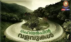 ഹെയര്‍പിന്‍ വളവുകളില്‍ ജാഗ്രത വേണമെന്ന നിര്‍ദേശവുമായി കേരള പോലിസ്