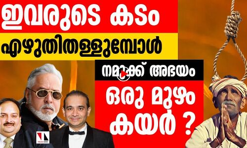 അവരുടെ കടം എഴുതി തള്ളുമ്പോള്‍ നമുക്ക് ഒരു മുഴം കയര്‍?