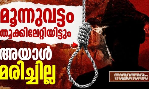 നാലുവട്ടം തൂക്കിലേറ്റിയിട്ടും അയാൾ മരിച്ചില്ല