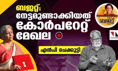 ബജറ്റ്: നേട്ടം കോര്‍പറേറ്റ് മേഖലക്ക്