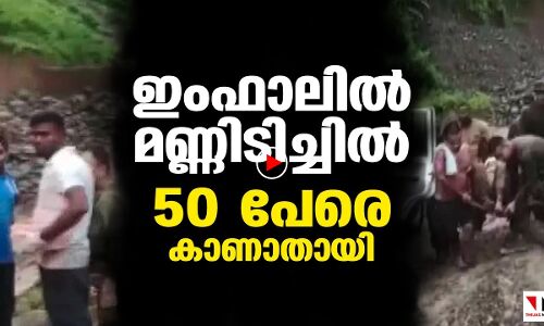 ഇംഫാലില്‍ മണ്ണിടിച്ചില്‍ 50 പേരെ കാണാതായി