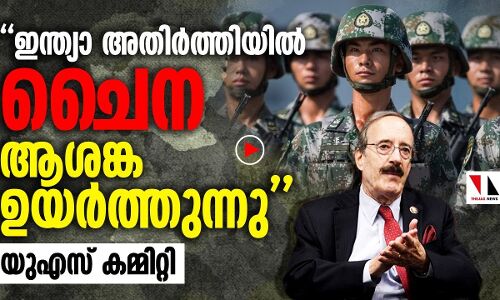 ഇന്ത്യ അതിര്‍ത്തിയില്‍ ചൈന ആശങ്ക ഉയര്‍ത്തുന്നു: യുഎസ്
