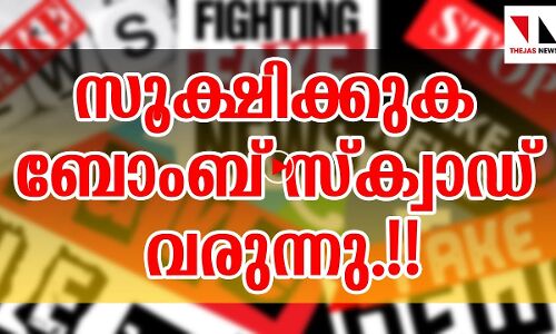 സൂക്ഷിക്കുക! ബോംബ് സ്‌ക്വാഡ് വരുന്നു