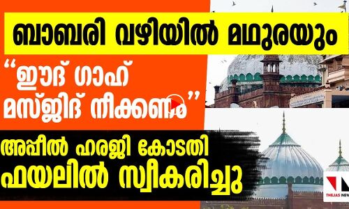 ഷാഹി ഈദ് ഗാഹ് മസ്ജിദ് നീക്കണം: ഹരജി ഫയലില്‍ സ്വീകരിച്ച് കോടതി