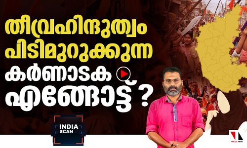 തീവ്ര ഹിന്ദുത്വവുമായി കര്‍ണാടക എങ്ങോട്ട്?