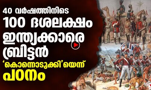 40 വര്‍ഷത്തിനിടെ  100 ദശലക്ഷം   ഇന്ത്യക്കാരെ   ബ്രിട്ടന്‍  കൊന്നൊടുക്കിയെന്ന്  പഠനം