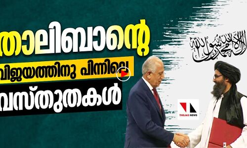 താലിബാന്റെ വിജയത്തിനു പിന്നിലെ വസ്തുതകൾ