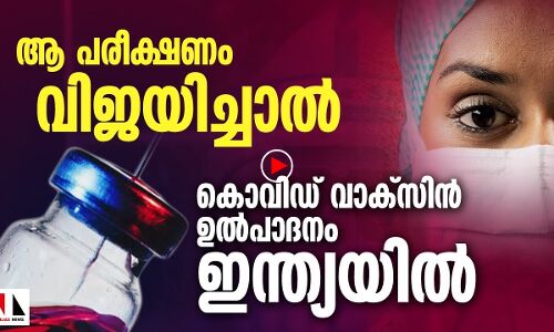 ആ പരീക്ഷണം വിജയിച്ചാല്‍ കൊവിഡ് വാക്‌സിന്‍ ഇന്ത്യയില്‍ ഉല്‍പാദിപ്പിക്കും