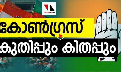 കുതിപ്പും കിതപ്പുമായി കോണ്‍ഗ്രസ്‌