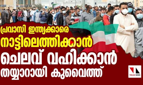 ഇന്ത്യന്‍ പ്രവാസികളെ നാട്ടിലെത്തിക്കാം: കുവൈത്ത്