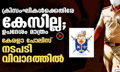 കാസക്കെതിരേ നടപടിയെടുക്കാതെ കേരളാ പോലിസ്