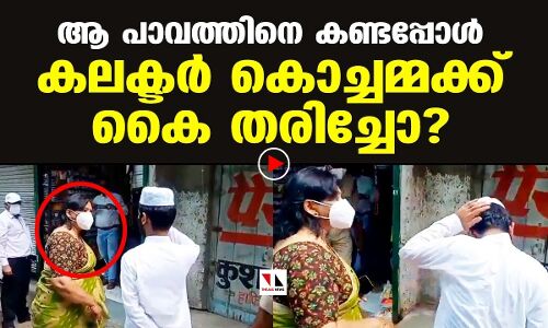 കലക്ടര്‍ കൊച്ചമ്മക്ക് കൈ തരിച്ചോ?
