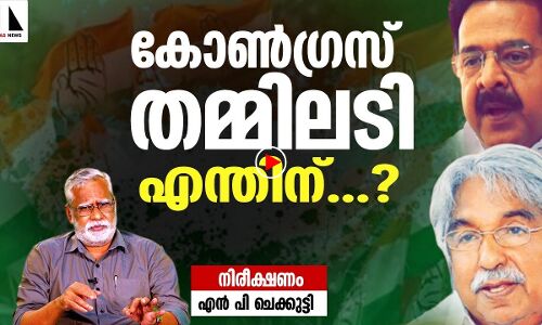 കോൺഗ്രസ് നേതാക്കളുടെ തമ്മിലടി എന്തിന്? |THEJAS NEWS | NIREEKSHANAM | congress party