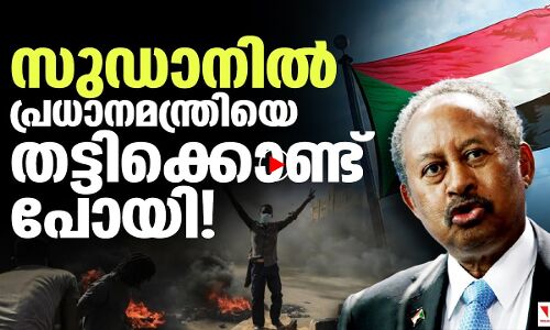 സുഡാന്‍ പ്രധാനമന്ത്രിയെ തട്ടിക്കൊണ്ടു പോയി! |THEJAS NEWS