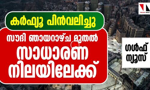 കര്‍ഫ്യൂവിനു വിട; നാളെ മുതല്‍ സൗദി സാധാരണനിലയില്‍