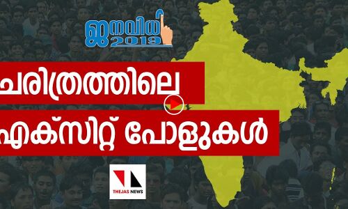 ചരിത്രത്തിലെ എക്സിറ്റ് പോൾ | ELECTION SPECIAL