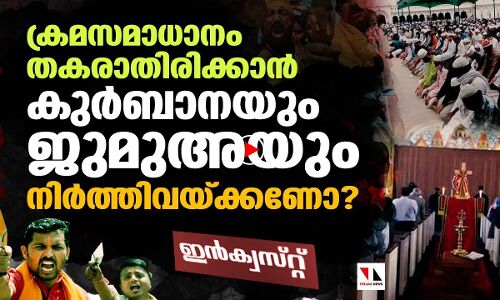 അക്രമം ഉണ്ടാവാതിരിക്കാന്‍ ന്യൂനപക്ഷങ്ങള്‍ പ്രാര്‍ഥന നിര്‍ത്തണോ?