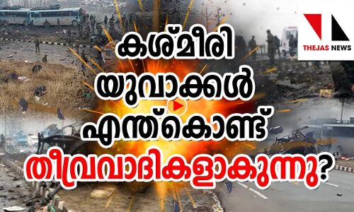 കശ്മീരി യുവാക്കള്‍ എന്തുകൊണ്ട് തീവ്രവാദികളാവുന്നു...?