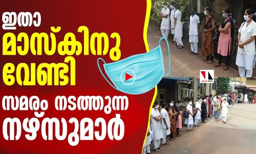 മാസ്‌കിനു വേണ്ടി സമരം ചെയ്യുന്ന നഴ്‌സുമാര്‍