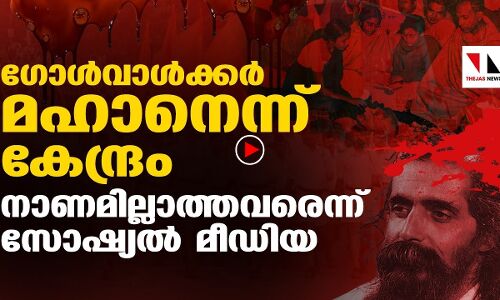 ഗോൾവാൾക്കർ മഹാനായ ചിന്തകാനായിരുന്നെന്ന് കേന്ദ്രം