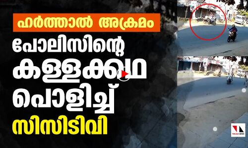 ഹര്‍ത്താല്‍ ദിനത്തില്‍ ബൈക്കിടിച്ചു കയറ്റാന്‍ ശ്രമിച്ചത് പോലിസ്; സിസിടിവി ദൃശ്യം പുറത്ത്