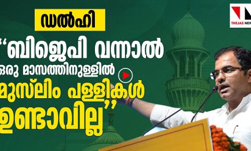 ബിജെപി വന്നാൽ മുസ് ലിം പള്ളികളുണ്ടാവില്ലെന്ന്