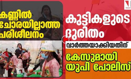 ക്രൂരപരിശീലനം വാര്‍ത്തയാക്കിയപ്പോള്‍ കേസുമായി യുപി പോലിസ്