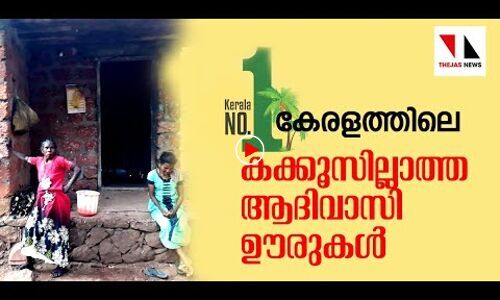 കാരാട്ട് റസാഖ് വാഗ്ദാനങ്ങള്‍ മാത്രം നല്‍കുന്നു;  വോട്ട് ബഹിഷ്‌കരണവുമായി ആദിവാസികള്‍ രംഗത്ത്
