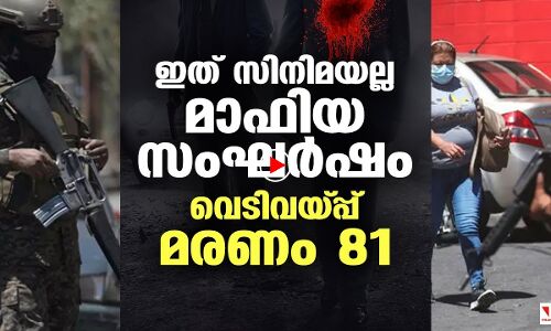 സിനിമയല്ല ; പരസ്പരം ഏറ്റുമുട്ടി കൊന്നു 81 പേരെ |THEJAS NEWS