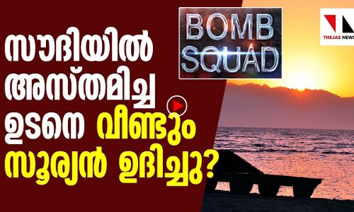 സൗദി അറേബ്യയില്‍ സൂര്യന്‍ അസ്തമിച്ച ഉടനെ വീണ്ടും ഉദിച്ചു?
