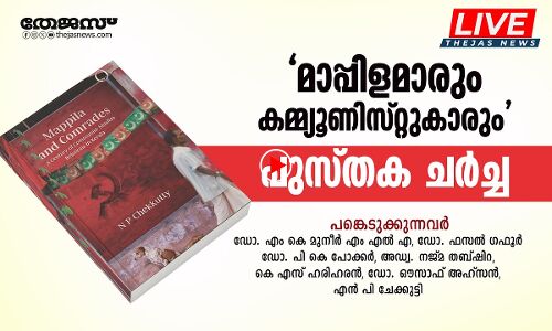 മാപ്പിളമാരും കമ്മ്യൂണിസ്റ്റുകാരും; പുസ്തക ചര്‍ച്ച(തല്‍സമയം)