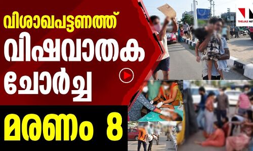 വിശാഖപട്ടണത്ത് വിഷവാതക ചോര്‍ച്ച മരണം8