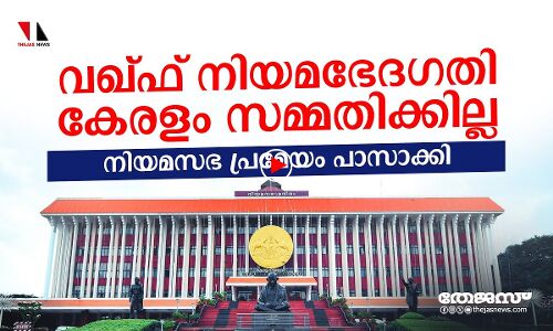 കേന്ദ്രസര്‍ക്കാരിന്റെ വഖ്ഫ് നിയമഭേദഗതിക്കെതിരേ കേരള നിയമസഭ