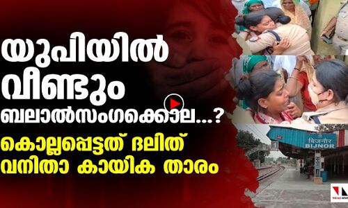 യുപിയില്‍ ദലിത് വനിതാ കായിക താരം കൊല്ലപ്പെട്ട നിലയില്‍