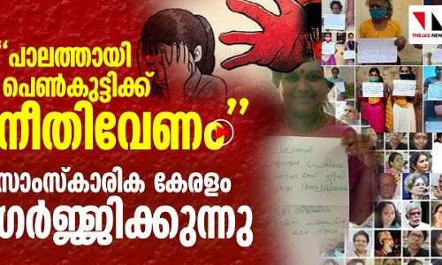 പാലത്തായി: സാംസ്‌കാരിക കേരളം ഗര്‍ജ്ജിക്കുന്നു