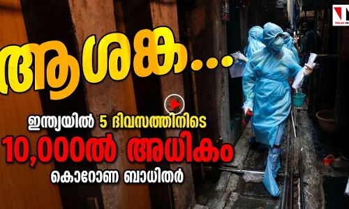 രാജ്യം അപകടത്തിലേക്ക്, അഞ്ച് ദിവസത്തിനിടെ പതിനായിരത്തിലധികം രോഗബാധിതർ