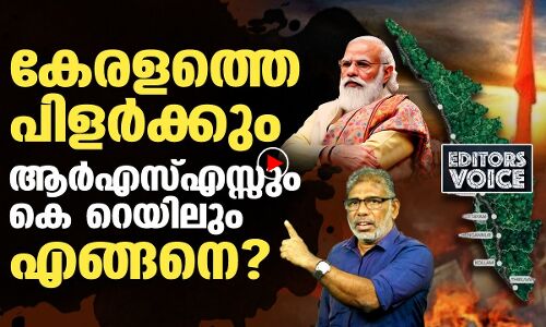 കേരളത്തെ ഒരുപോലെ പിളര്‍ക്കും സില്‍വര്‍ ലൈനും ആര്‍എസ്എസ്സും