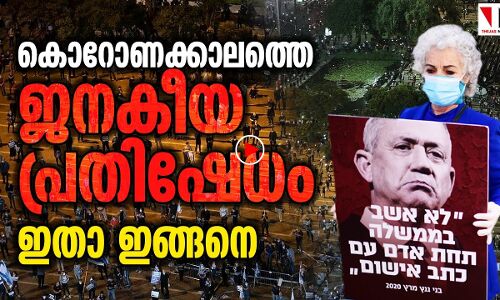 ഭയമില്ല, ജനാധിപത്യമാണ് വലുത്. ഇസ്രായേലിൽ ജനം തെരുവിൽ