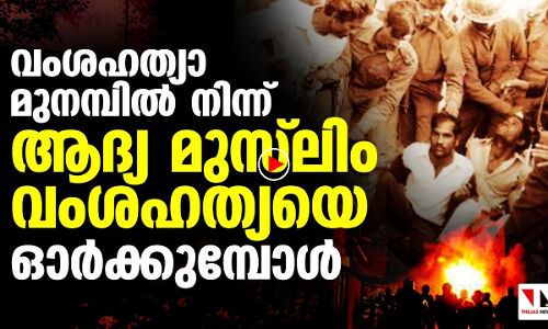 സ്വതന്ത്രഇന്ത്യയിലെ ആദ്യ മുസ്‌ലിം വംശഹത്യയുടെ ഓര്‍മ