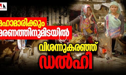 മരണത്തിനും മഹാമാരിക്കുമിടയിൽ വിശന്നു കരഞ്ഞ് ഡൽഹി