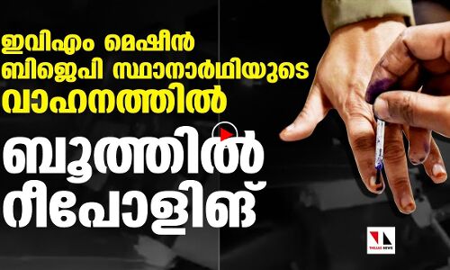 ബിജെപി സ്ഥാനാര്‍ഥിക്കൊപ്പം ഇവിഎം മെഷീന്‍: ബൂത്തില്‍ റീപോളിങ്