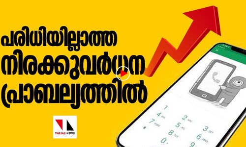 മൊബൈല്‍ഫോണ്‍ സേവനം: നിരക്ക് വര്‍ധന പ്രാബല്യത്തില്‍