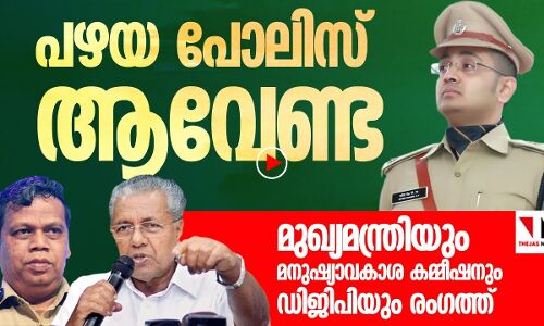 പോലിസ് വെറും പോലിസ് ആവരുത്