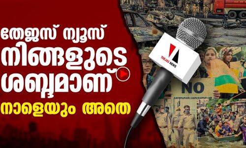 നിങ്ങളുടെ ശബ്ദമാണ് തേജസ് ന്യൂസ്