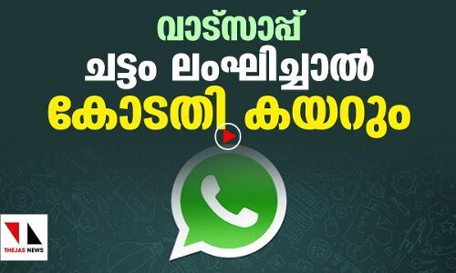 വാട്സാപ്പ് ദുരൂപയോഗം ചെയ്താൽ കോടതി കയറും