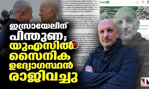 ഇസ്രായേലിന് പിന്തുണ; യുഎസില്‍ പൊട്ടിത്തെറി, രാജി|THEJAS NEWS