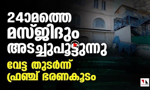 ഫ്രാന്‍സില്‍ ഒരു മസ്ജിദ് കൂടി അടച്ചുപൂട്ടുന്നു