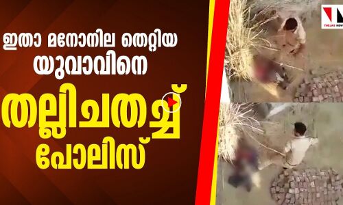 മനോനില തെറ്റിയ ആ പാവത്തോട് പോലിസുകാരന്‍ ചെയ്തത്