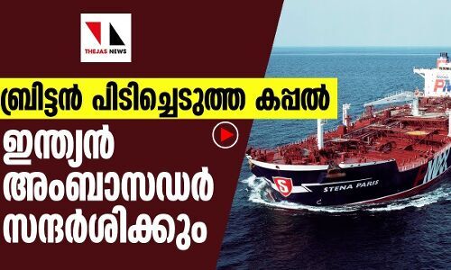 ബ്രിട്ടന്‍ പിടിച്ചെടുത്ത കപ്പല്‍ ഇന്ത്യന്‍ അംബാസഡര്‍ സന്ദര്‍ശിക്കും